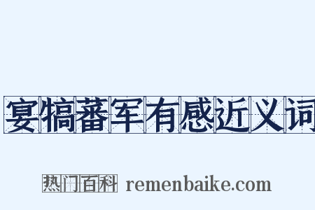宴犒蕃军有感近义词是什么意思的图片